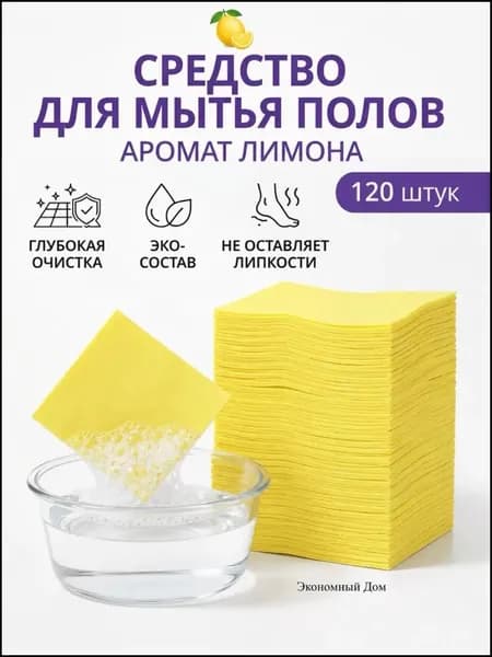 Салфетки для мытья пола растворимые 120 шт лимон