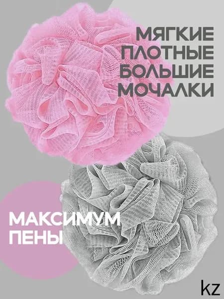 Массажная мочалка для душа нежно-розовая и серая шар набор из 2 шт