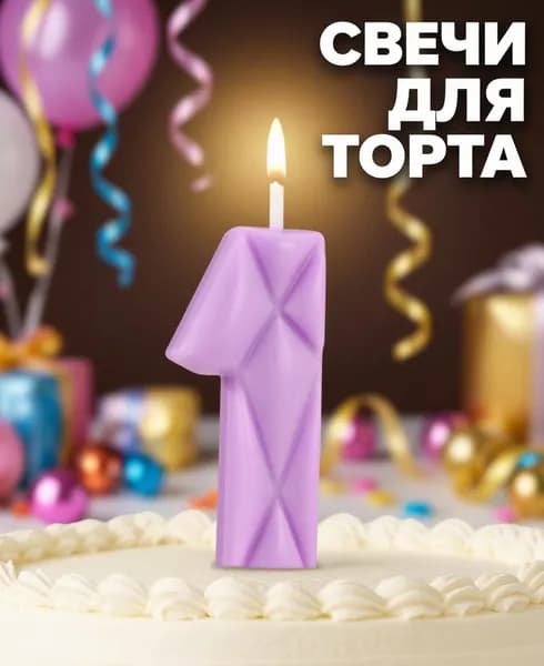 Свечи для торта цифра 1 10.5 см 1 шт