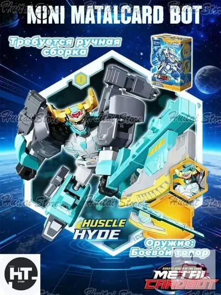Метал Кард Бот. "Mini HUSCLE HYDE" трансформер 6см собирать вариант.