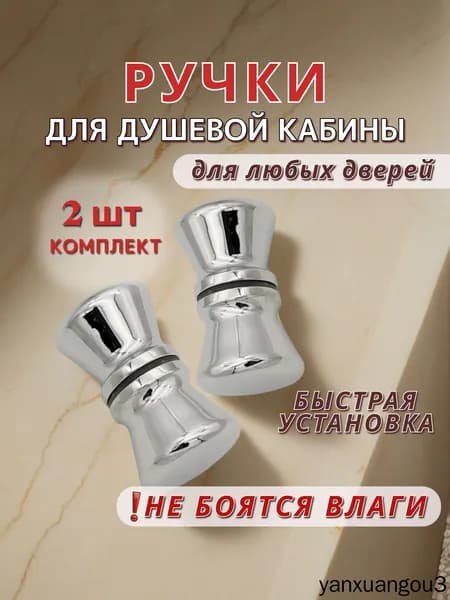 Ручки для душевой кабины, 2 шт.