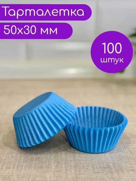 Форма для выпечки 5 х 3 см, 100 шт. тарталетка бумажная, круглая голубая, 50х30 мм.
