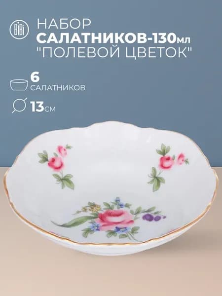 Набор салатников 6 шт 13 см 130 мл Полевой цветок