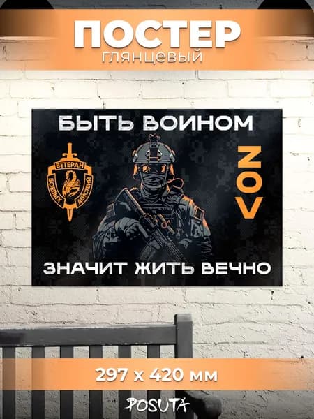 Плакат сво ветеран боевых действий