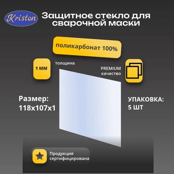 Пластина защитная для сварочной маски 118x107x1 (5 шт.)