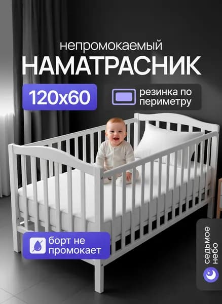 Наматрасник 120х60 непромокаемый детский с резинкой по периметру и непромокаемым бортом