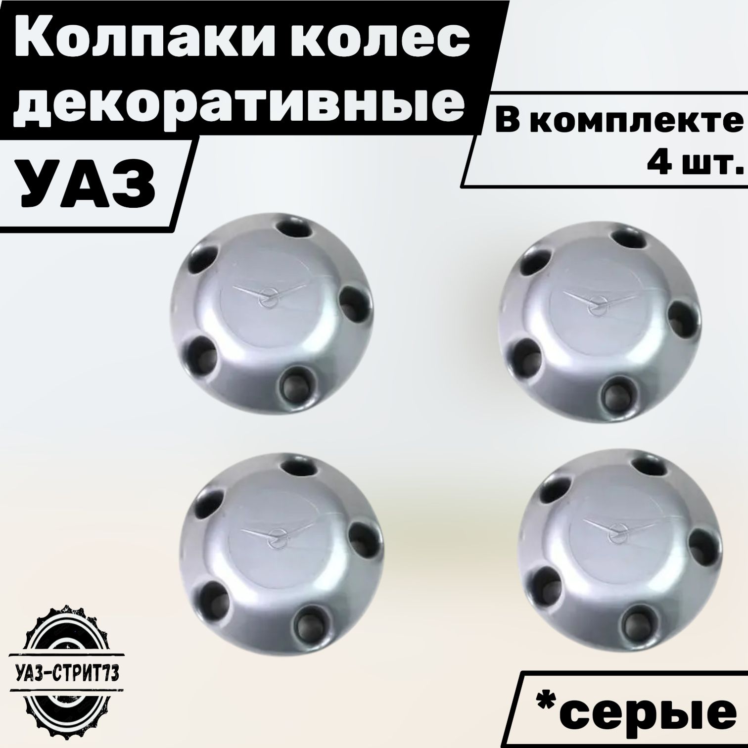 Колпаки колес декор УАЗ серый (к-т 4шт)