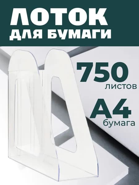 Лоток для бумаг вертикальный СТАММ "Фаворит", прозрачный, ширина 90мм