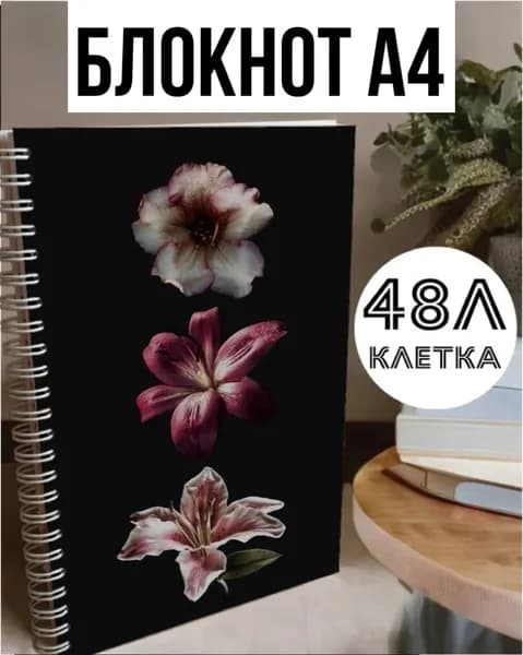 Блокнот A4, листов: 48