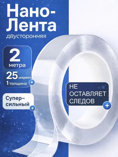 Прозрачный нано скотч 25 мм х 2 м двусторонний крепкий