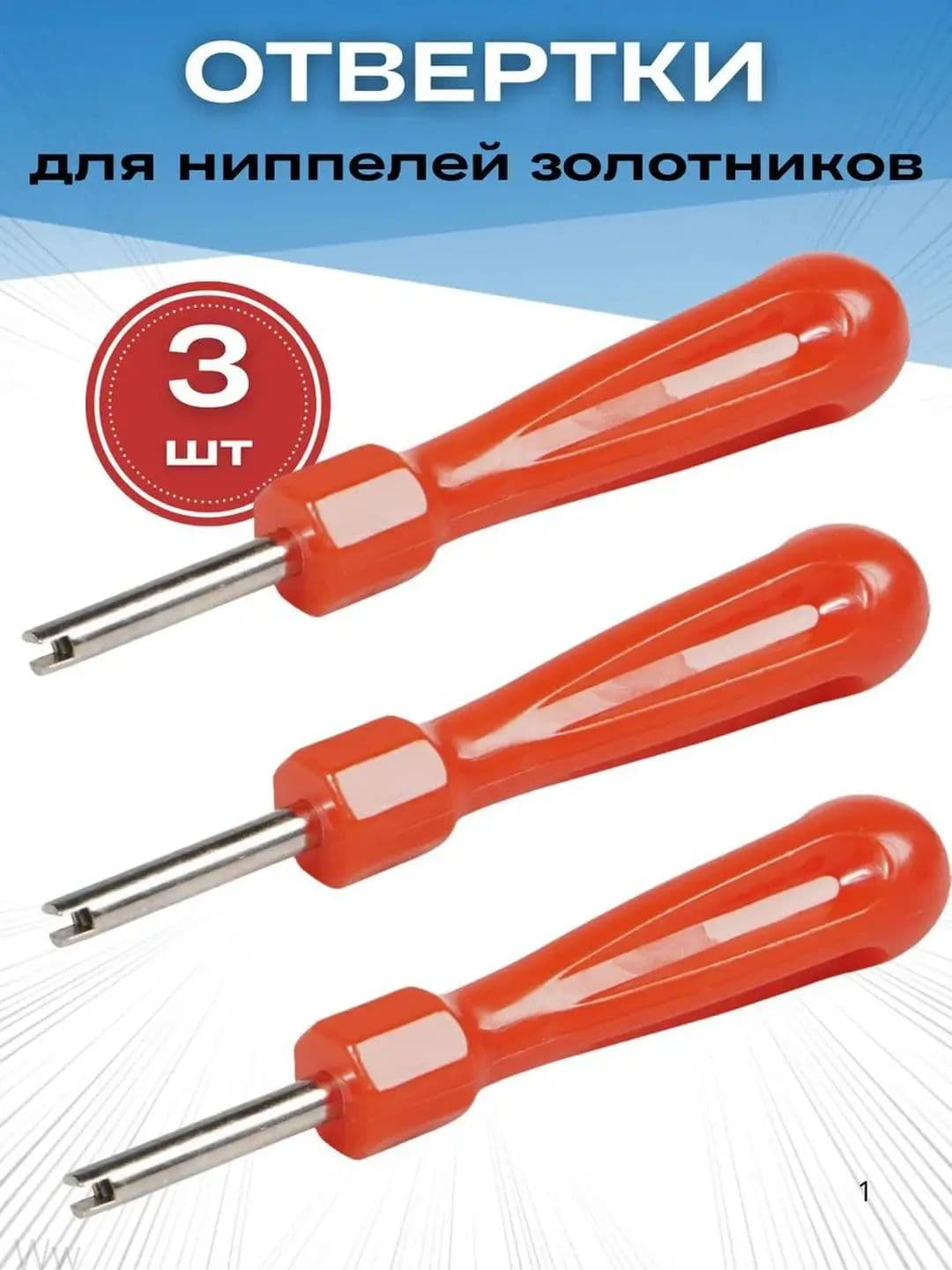 Экстрактор для ниппеля, 3 шт.