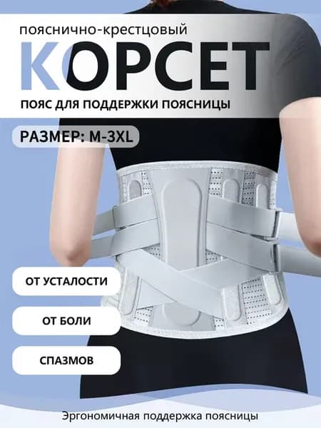 Пояс для спины с пластиной жесткости, поясничный корсет