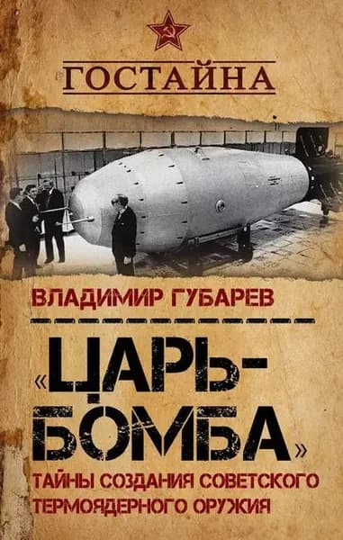 Царь-бомба . Тайны создания советского термоядерного оружия | Губарев Владимир Степанович | Электронная книга