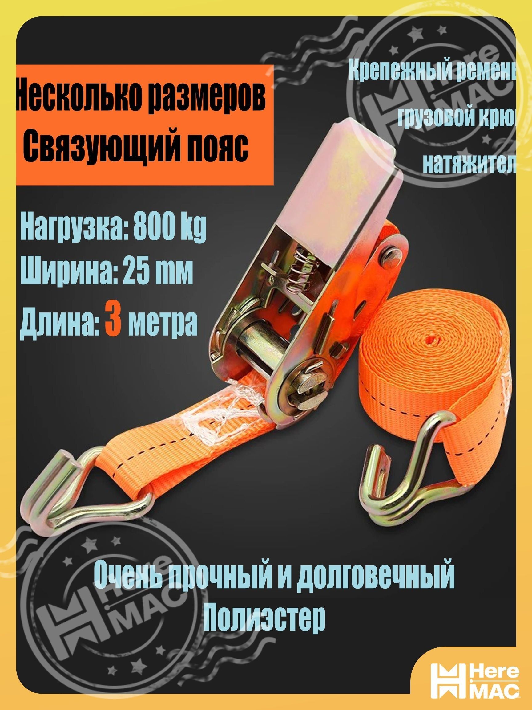 Ремень стяжной, 3 м, нагрузка до 0.8 т, 2 шт.