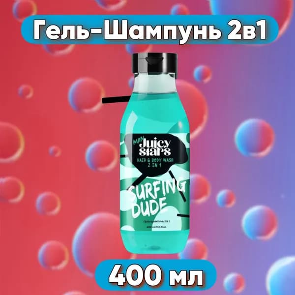 JUICY STARS Мужской Гель-шампунь 2в1 "SURFING DUDE"/ На Волне, 400 мл