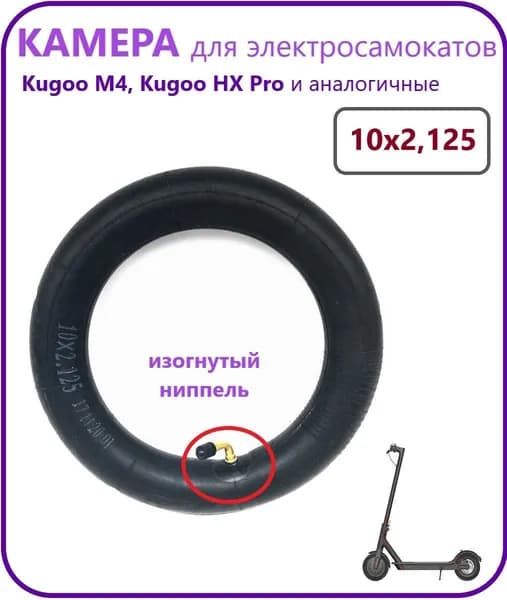 Камера для электросамокатов Kugoo M4 10 дюймов