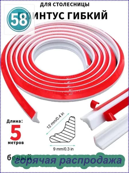 Плинтус для столешницы ,500см