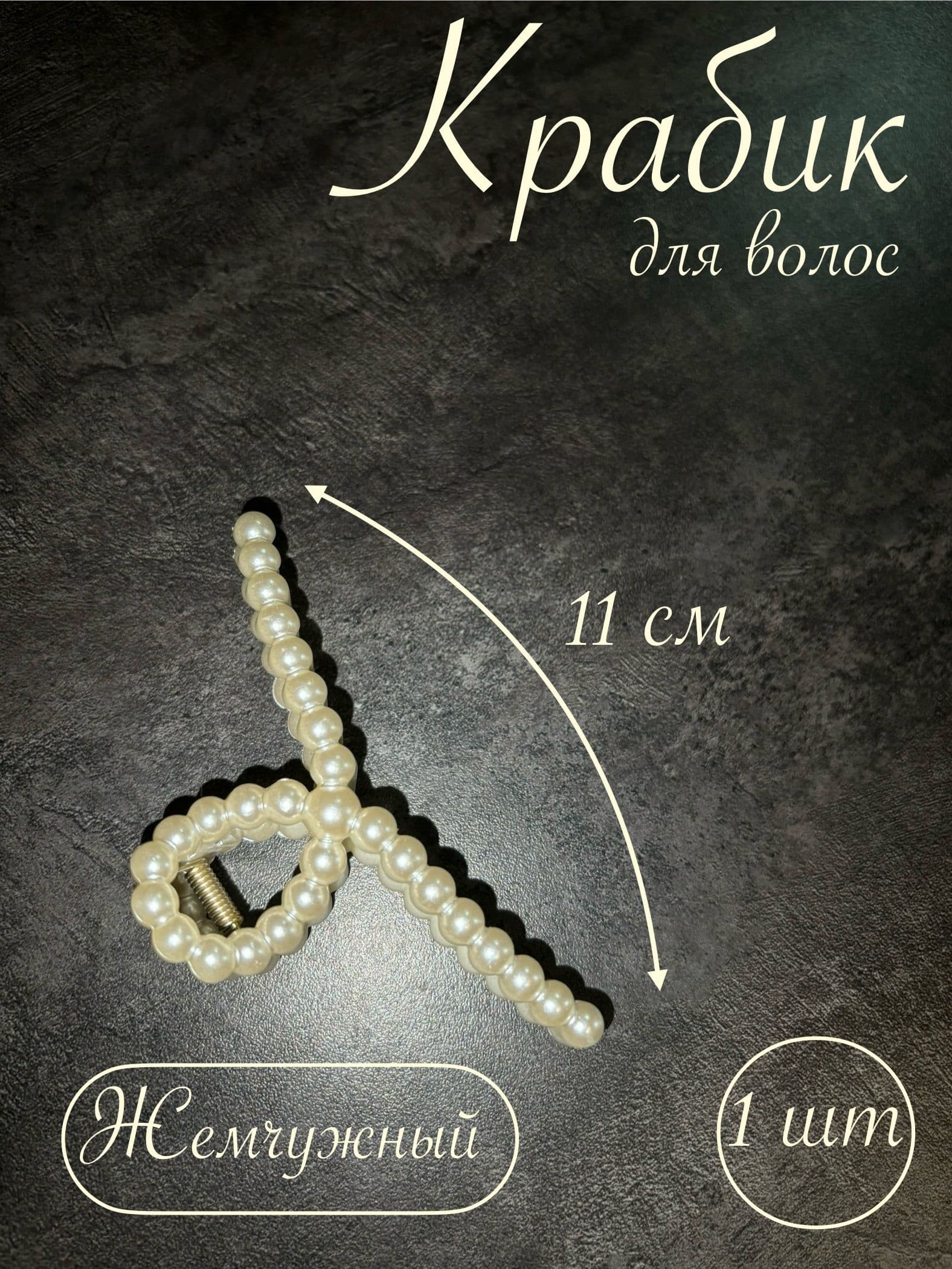 Заколка для волос 1 шт.