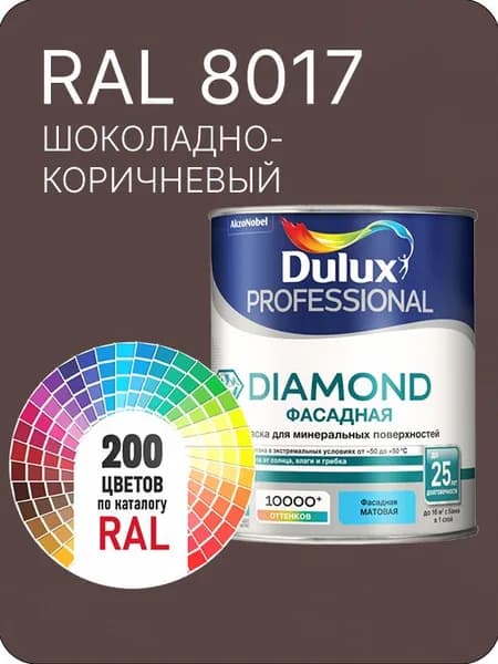 Краска для минеральных и деревянных фасадов Dulux Diamond цвет шоколадно-коричневый Ral 8017 0.8 л.
