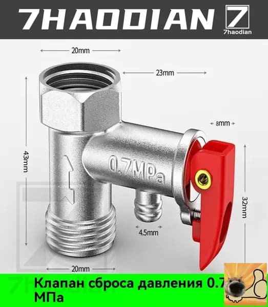 Односторонний предохранительный клапан для электрического водонагревателя, 0,7Мпа, 1 шт