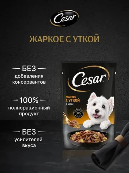Влажный корм Cesar для любых собак жаркое с уткой в желе 85гр