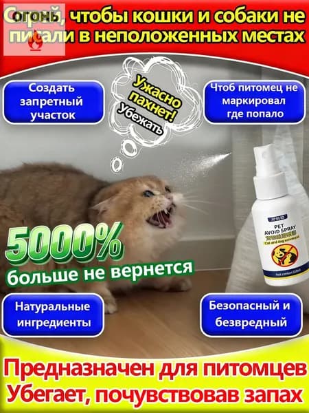антигадин,спрей отпугивающий для кошек и собак,отпугиватель котов от меток,защита мебели и растений, 100 мл