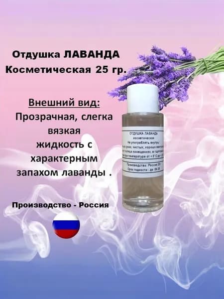 Отдушка косметическая лаванда