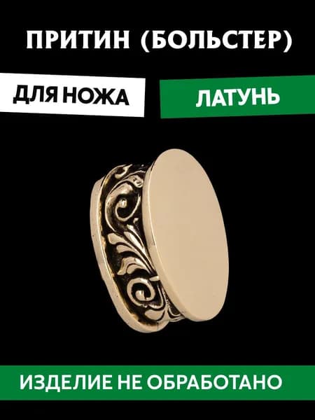 Притин для ножа арт.452