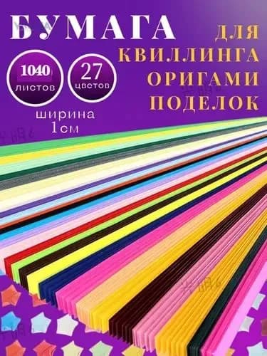 Бумага для квиллинга и оригами 1040полос 27 цветов