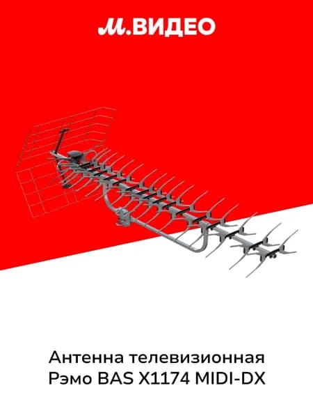 Антенна телевизионная внешняя Рэмо BAS X1174 MIDI-DX