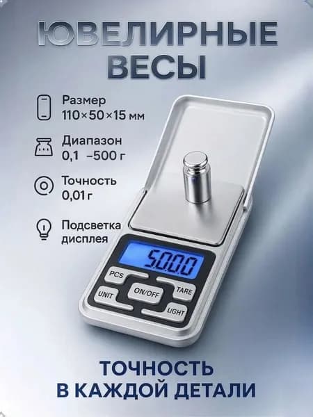 Весы ювелирные электронные высокоточные 0.1 - 500 г, карманные кухонные весы для граммов, золота и специй