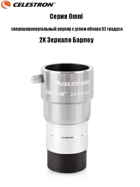Окуляр Celestron Omni полной серии, сверхширокоугольный окуляр с углом обзора 52 градуса