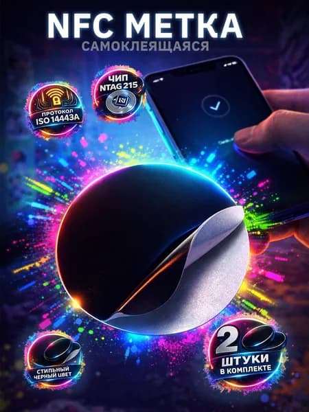 NFC метка наклейка Ntag215 для умного дома, самоклеящаяся, перезаписываемая, умная визитка, Цвет черный,2 штуки