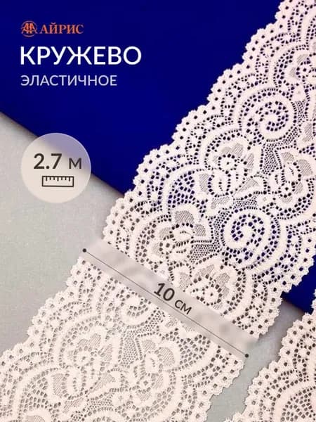 Кружево эластичное для шитья рукоделия 10 см 2,7м