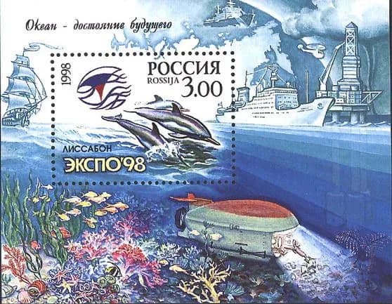 Россия, 1998. (0435) Всемирная выставка "ЭКСПО'98",