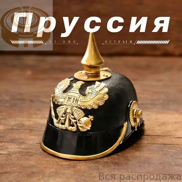 Прусский шлем Пиксельхауба для косплея и коллекционирования