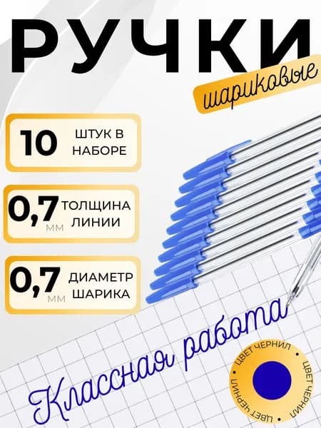 Ручки шариковые синие Набор канцелярии для школы Школьные принадлежности Упаковка 10 шт 102-048