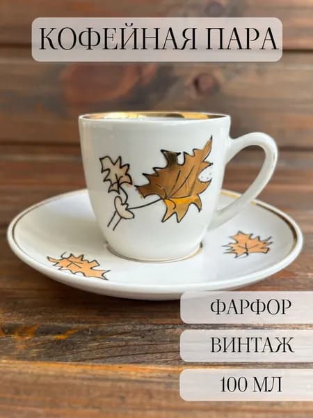 Кофейная пара фарфоровая, кленовый лист, винтаж , Зугдиди, ссср