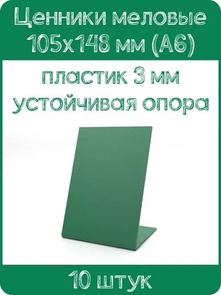 Ценник меловой L-образный 105х148 мм, зеленый, 10 шт