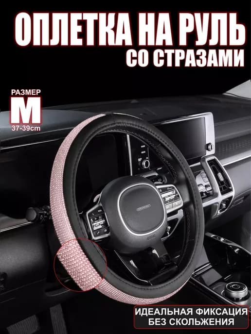 Оплетка на руль со стразами