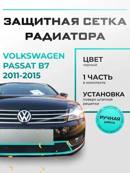 Защита радиатора Фольксваген Пассат (2011-2015) черная
