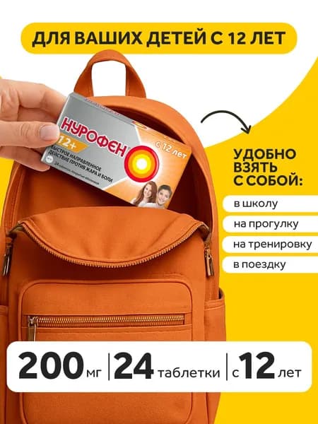 Нурофен 12+ от боли и жара с 12 лет таблетки 200мг №24 жаропонижающее