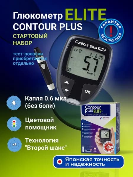 Глюкометр Контур плюс Элит (Contour plus Elite) с прокалывателем и ланцетами, без тест-полосок
