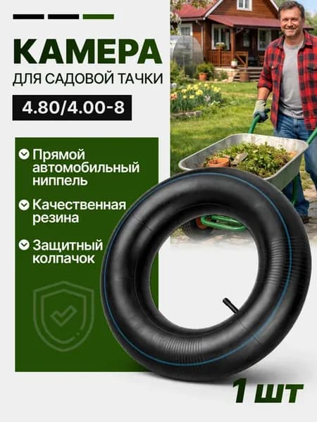 Камера для колеса садовой тачки 4.00-8