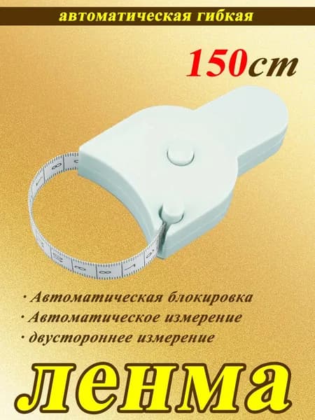 Измерительная лента с мягкой лентой 150 см двусторонняя шкала для портных, фитнеса и домашнего использования