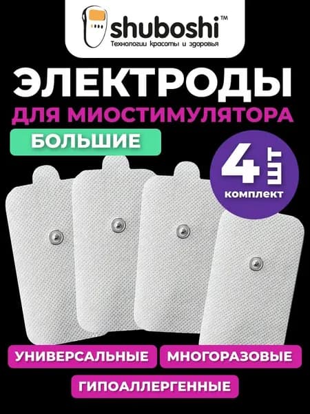 SHUBOSHI Электроды для миостимулятора массажера большие, самоклеящиеся гелевые накладки липучки для физиотерапии, 4 шт.