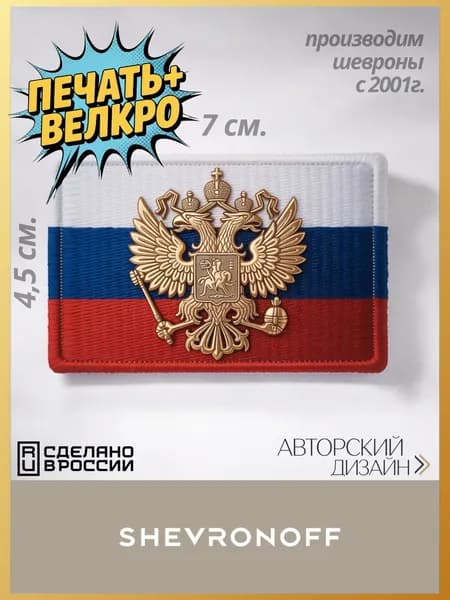Шеврон флаг России с гербом печатный SHEVRONOFF
