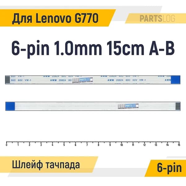 FFC Шлейф тачпада для ноутбука Lenovo G770 6-pin Шаг 1.0mm Длина 15cm Обратный A-B AWM 20624 80C 60V VW-1