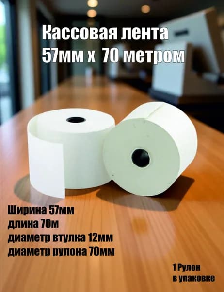Лента кассовая 1 шт, длина: 70 м, ширина: 57 мм