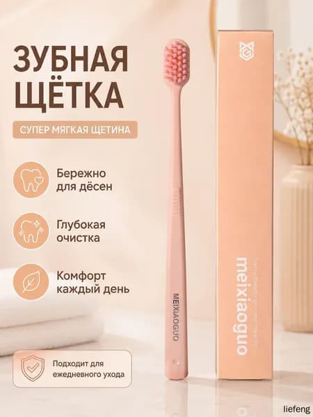Мягкая зубная щётка для бережной чистки зубов и защиты дёсен, ежедневный уход